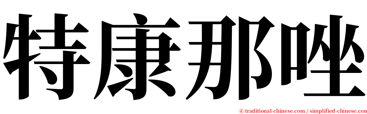 特康那唑 serif font