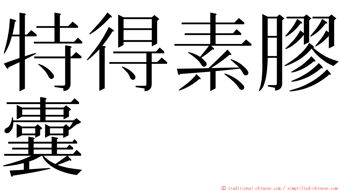 特得素膠囊 ming font