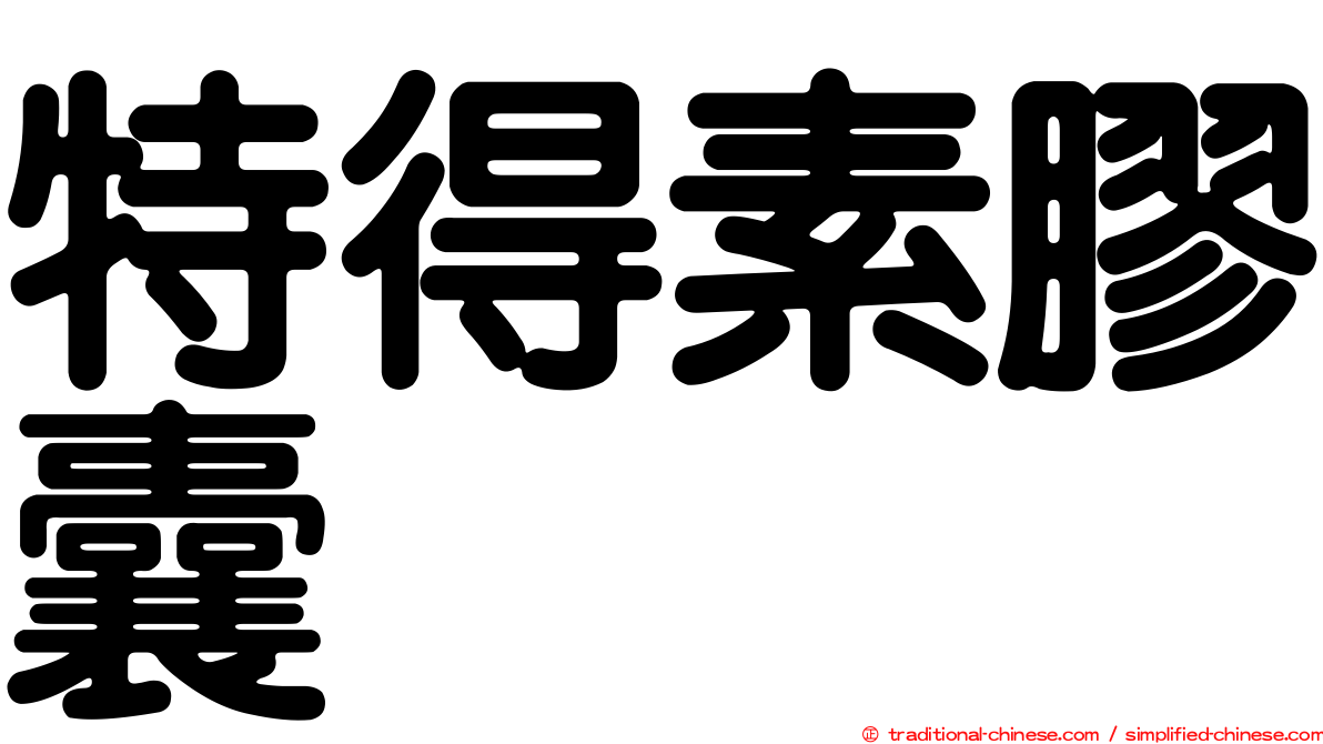 特得素膠囊