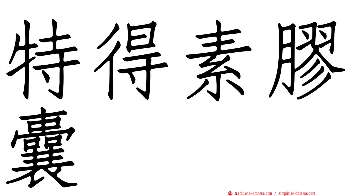 特得素膠囊