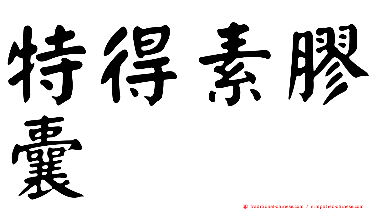 特得素膠囊