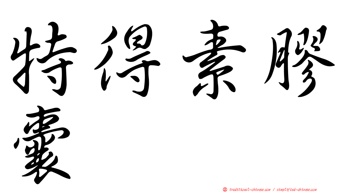特得素膠囊