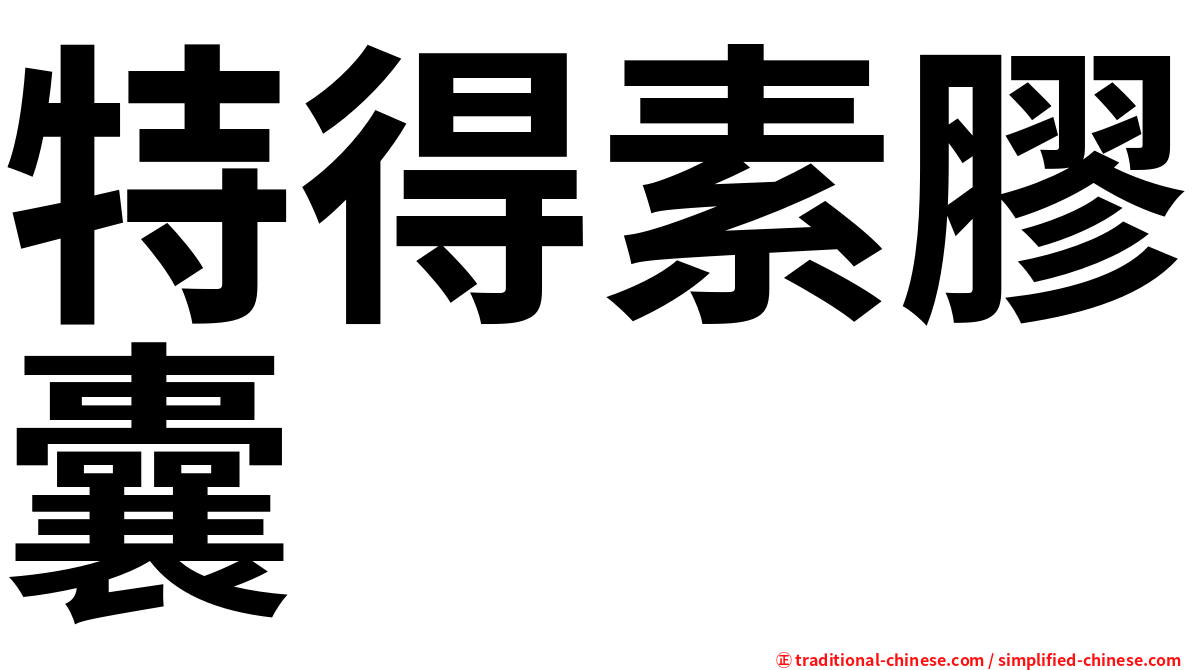 特得素膠囊