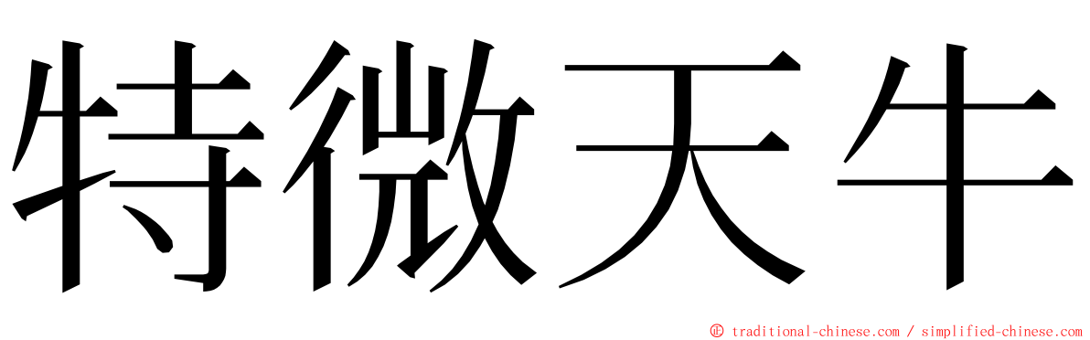 特微天牛 ming font