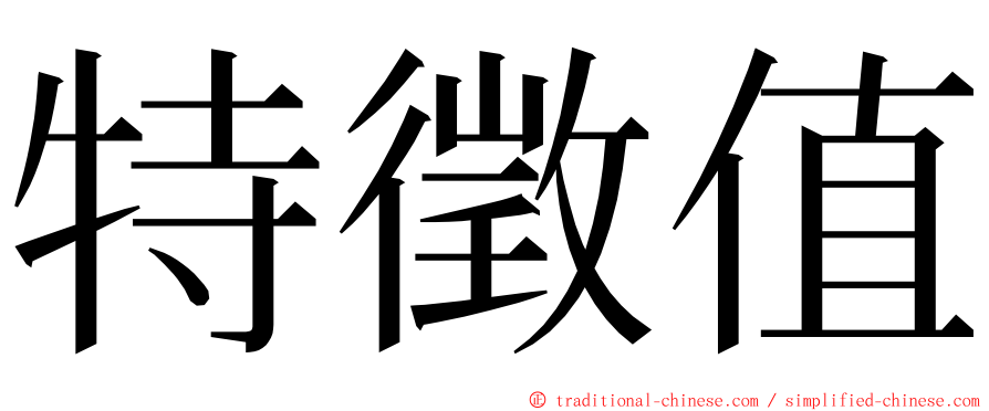 特徵值 ming font