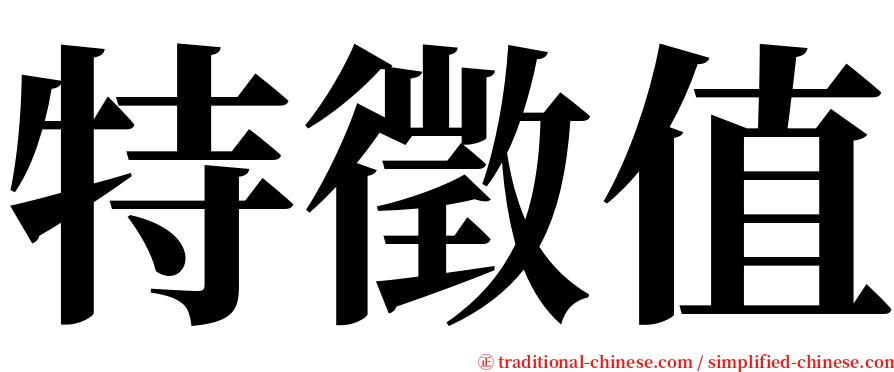 特徵值 serif font