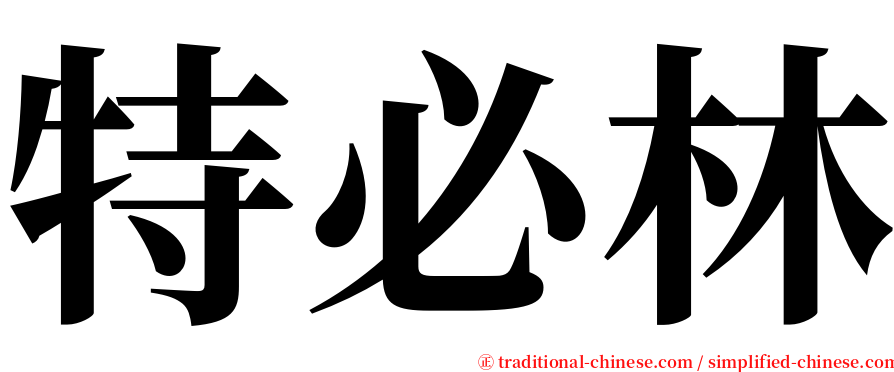 特必林 serif font