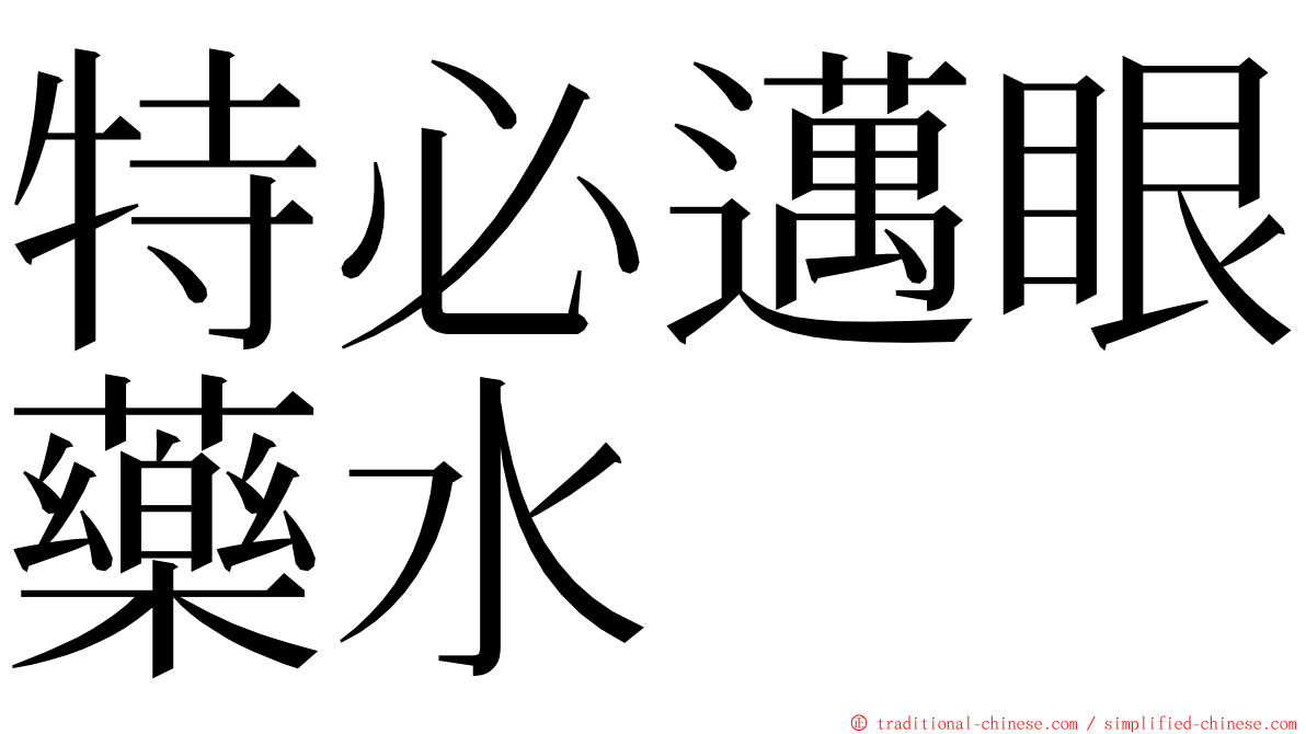 特必邁眼藥水 ming font