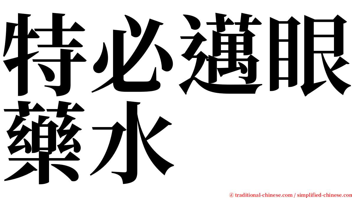 特必邁眼藥水 serif font