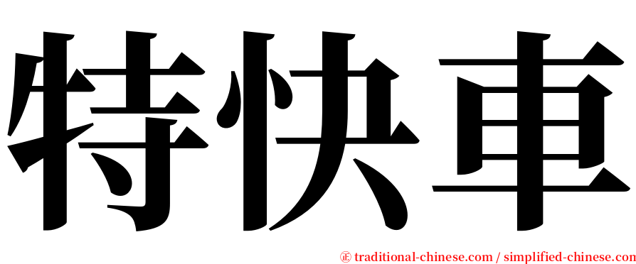 特快車 serif font