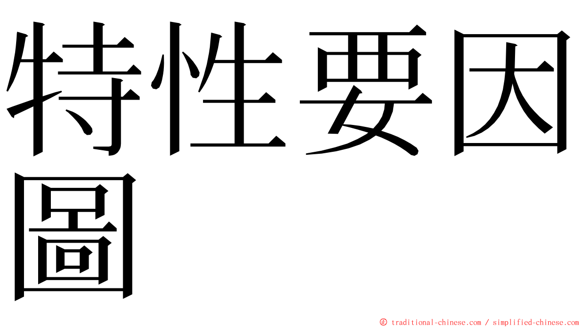 特性要因圖 ming font