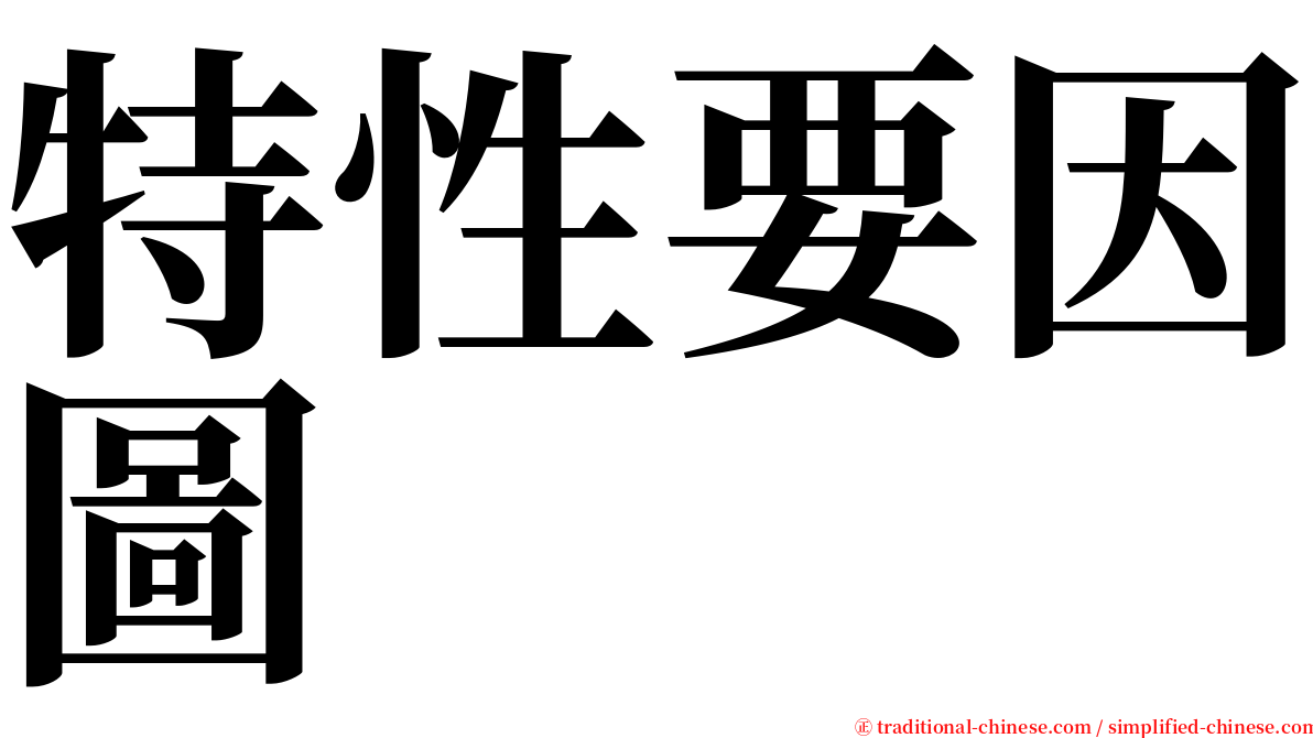 特性要因圖 serif font