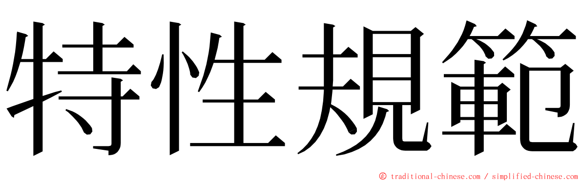 特性規範 ming font