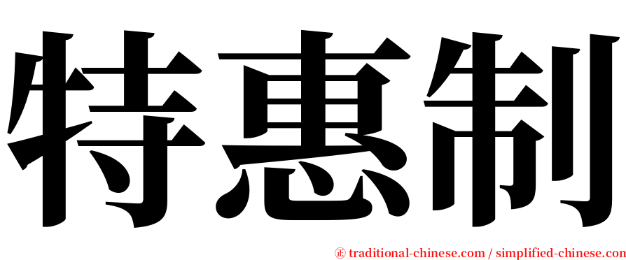 特惠制 serif font