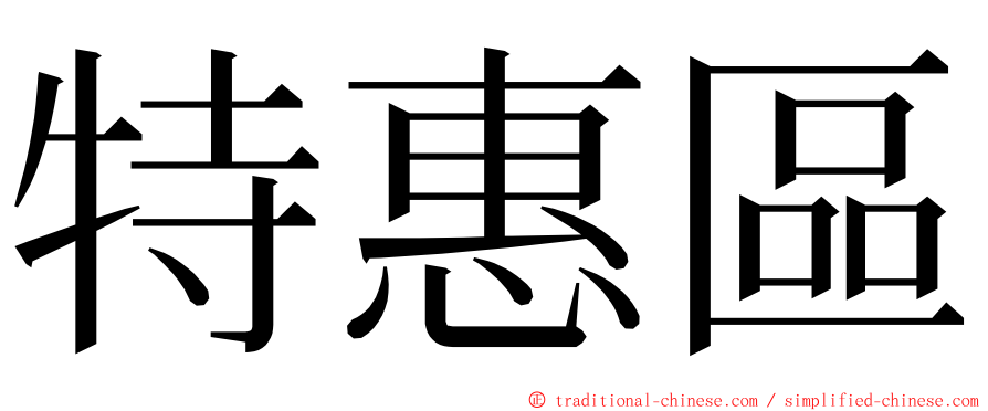 特惠區 ming font