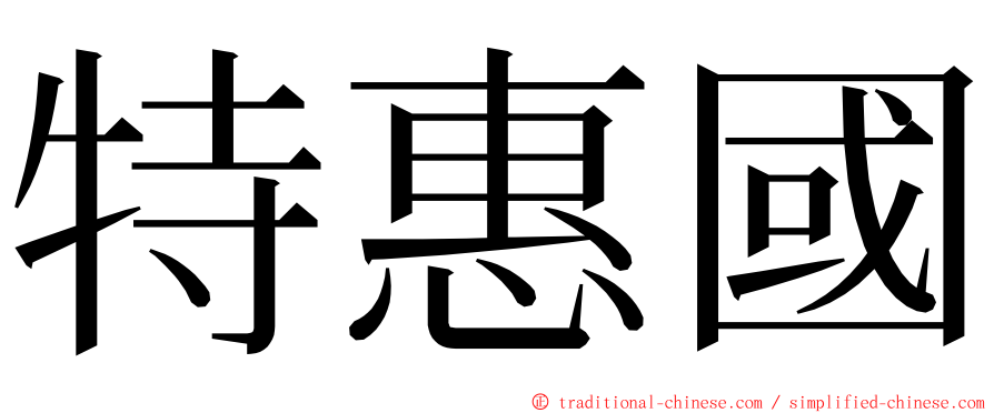 特惠國 ming font