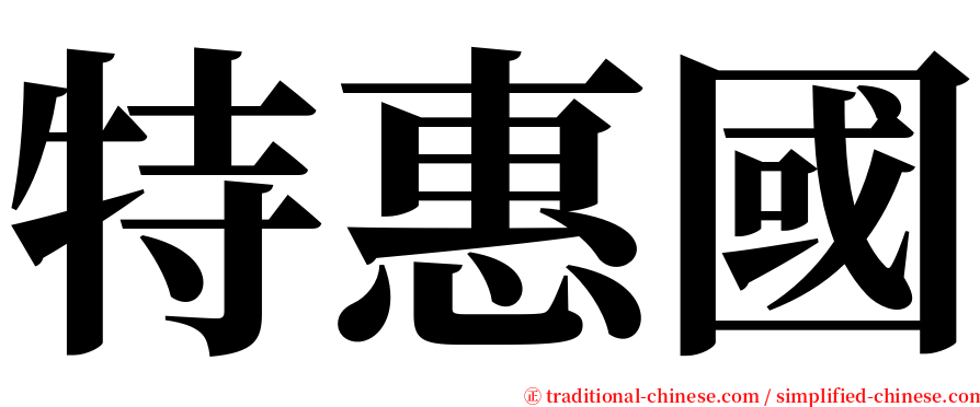 特惠國 serif font