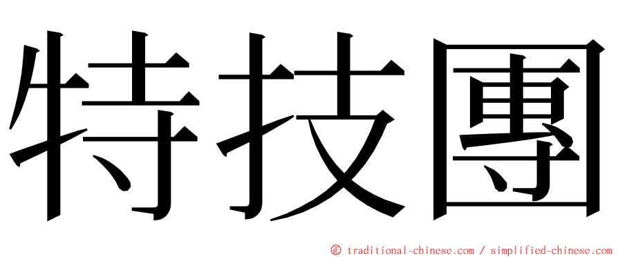 特技團 ming font