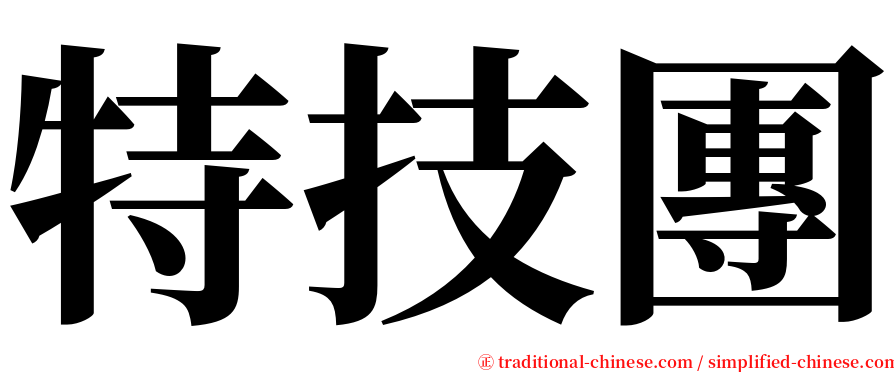 特技團 serif font