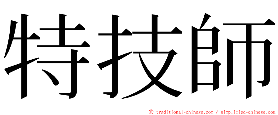 特技師 ming font