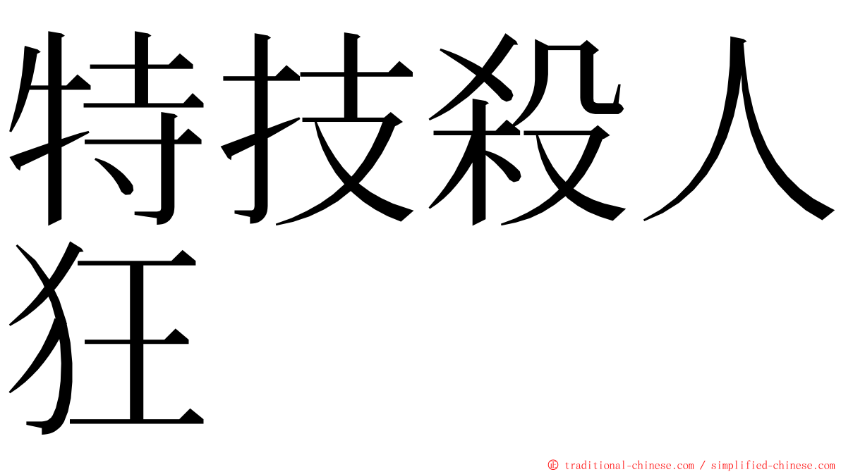 特技殺人狂 ming font