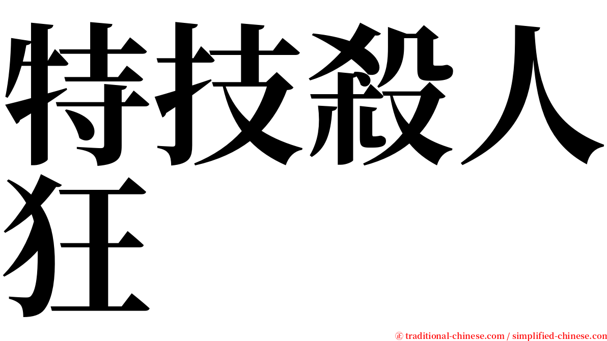 特技殺人狂 serif font