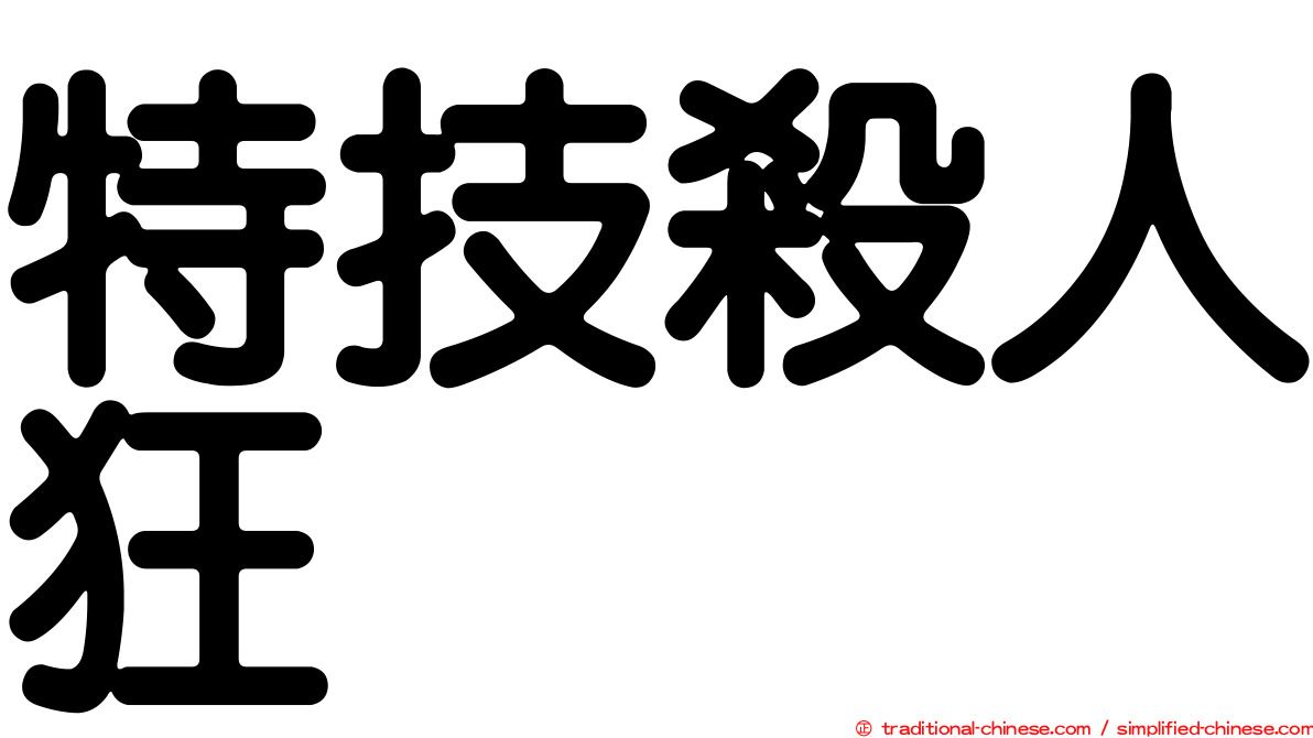 特技殺人狂