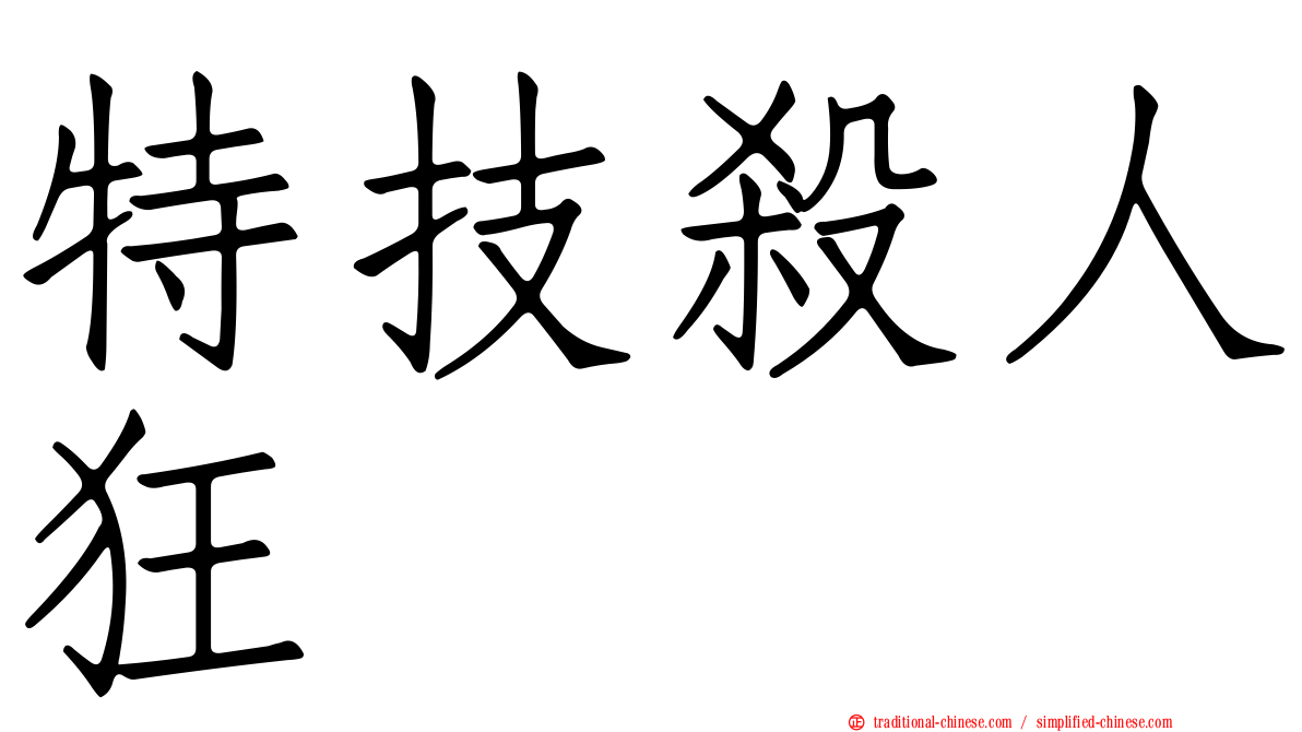 特技殺人狂