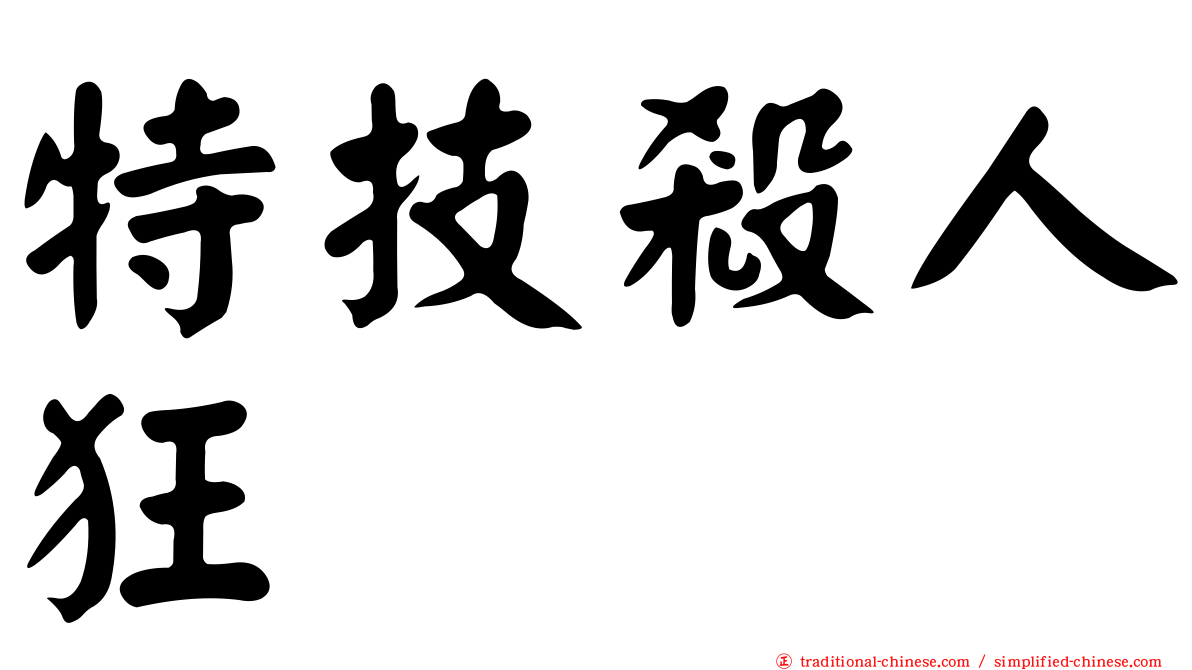 特技殺人狂