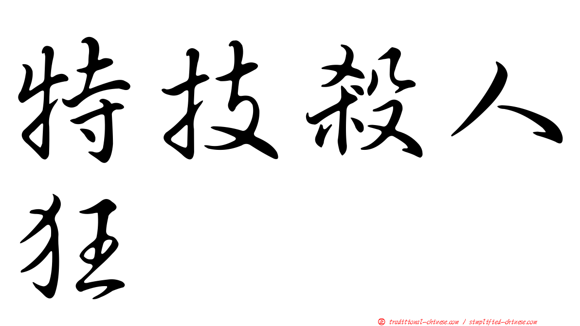 特技殺人狂