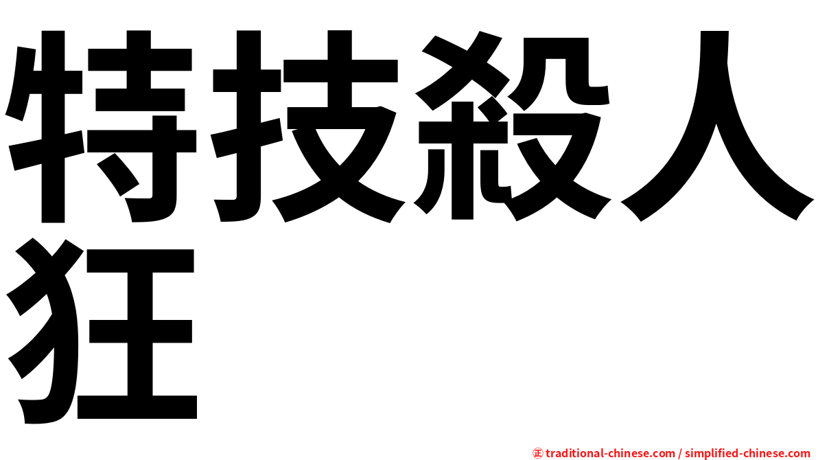 特技殺人狂
