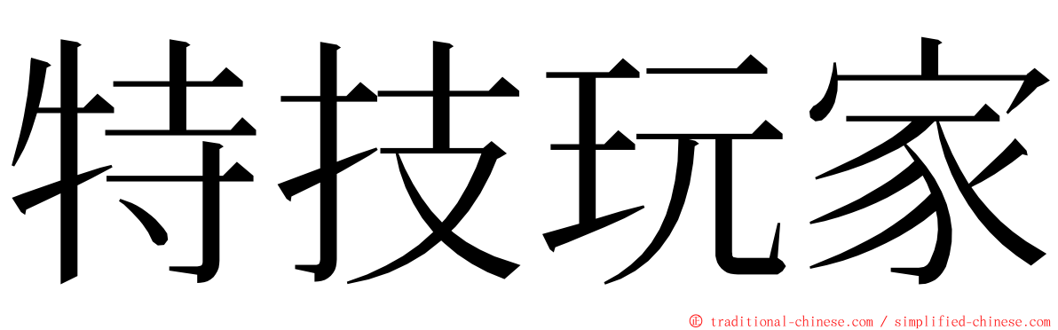 特技玩家 ming font