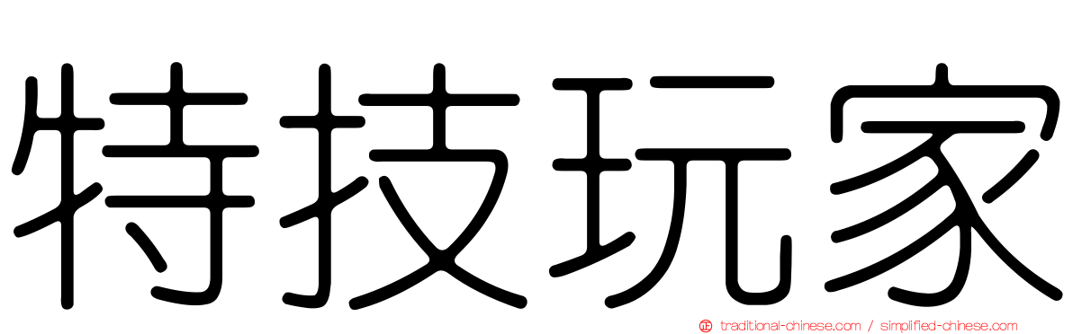 特技玩家