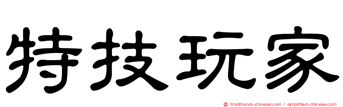 特技玩家