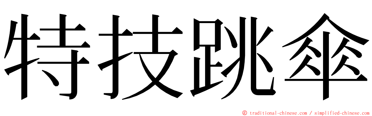 特技跳傘 ming font