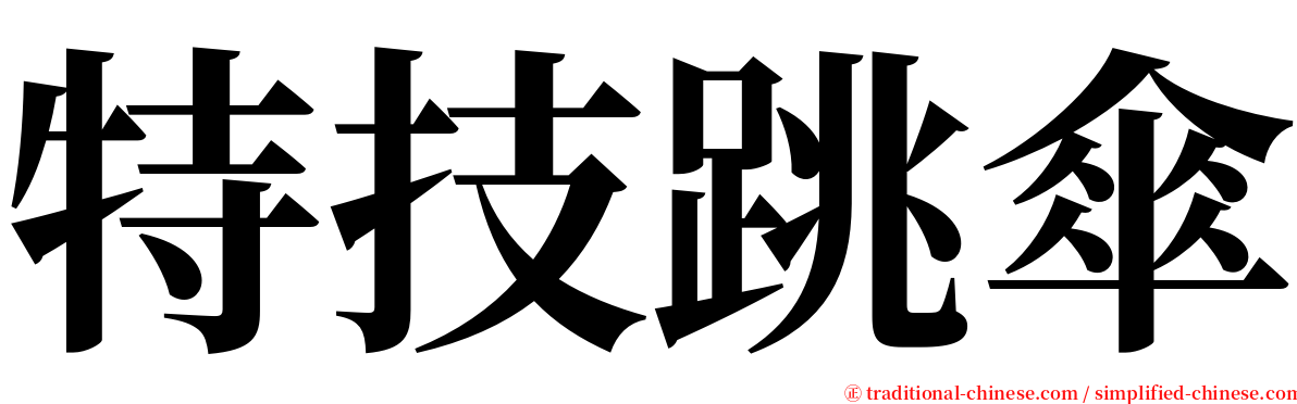 特技跳傘 serif font