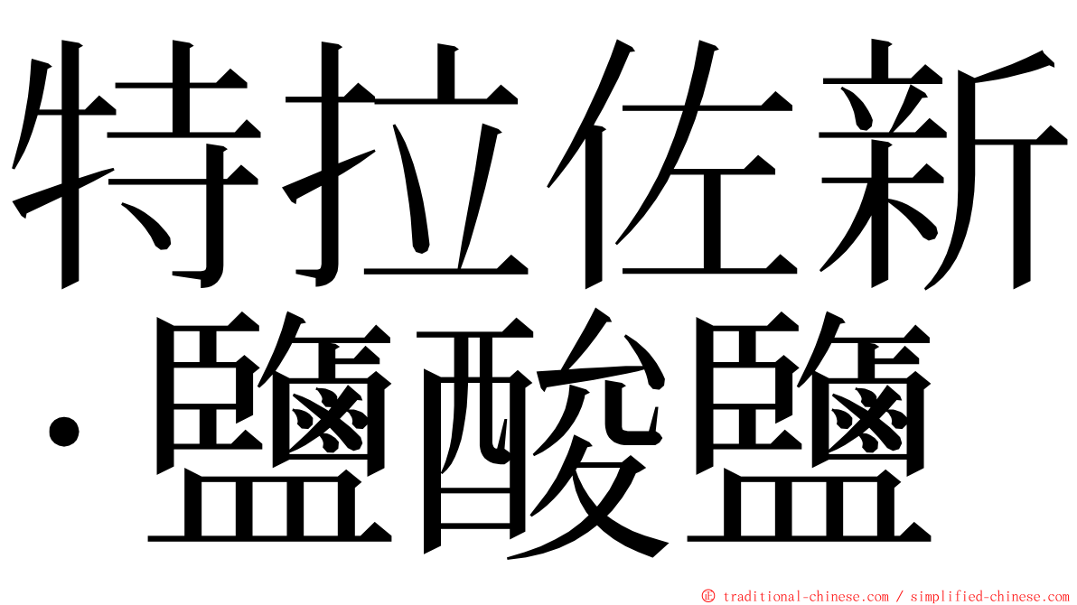 特拉佐新‧鹽酸鹽 ming font