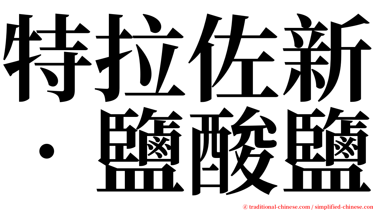 特拉佐新‧鹽酸鹽 serif font