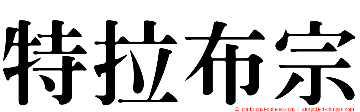 特拉布宗