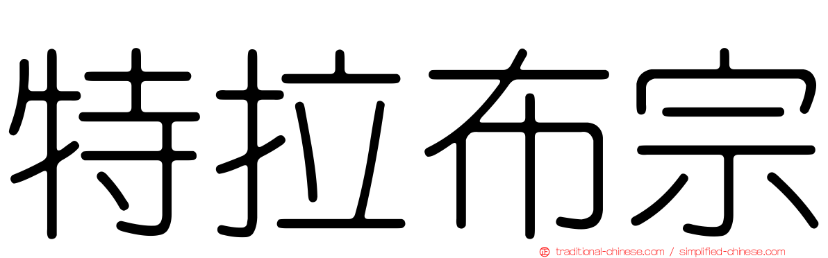 特拉布宗