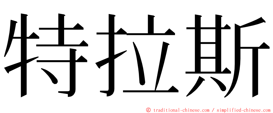 特拉斯 ming font