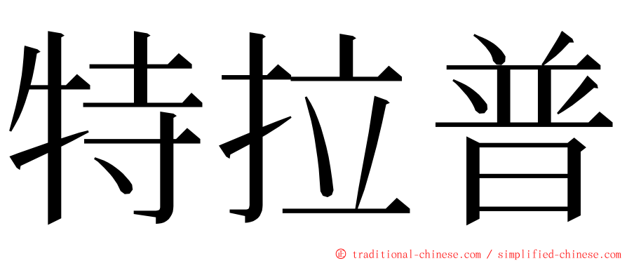 特拉普 ming font