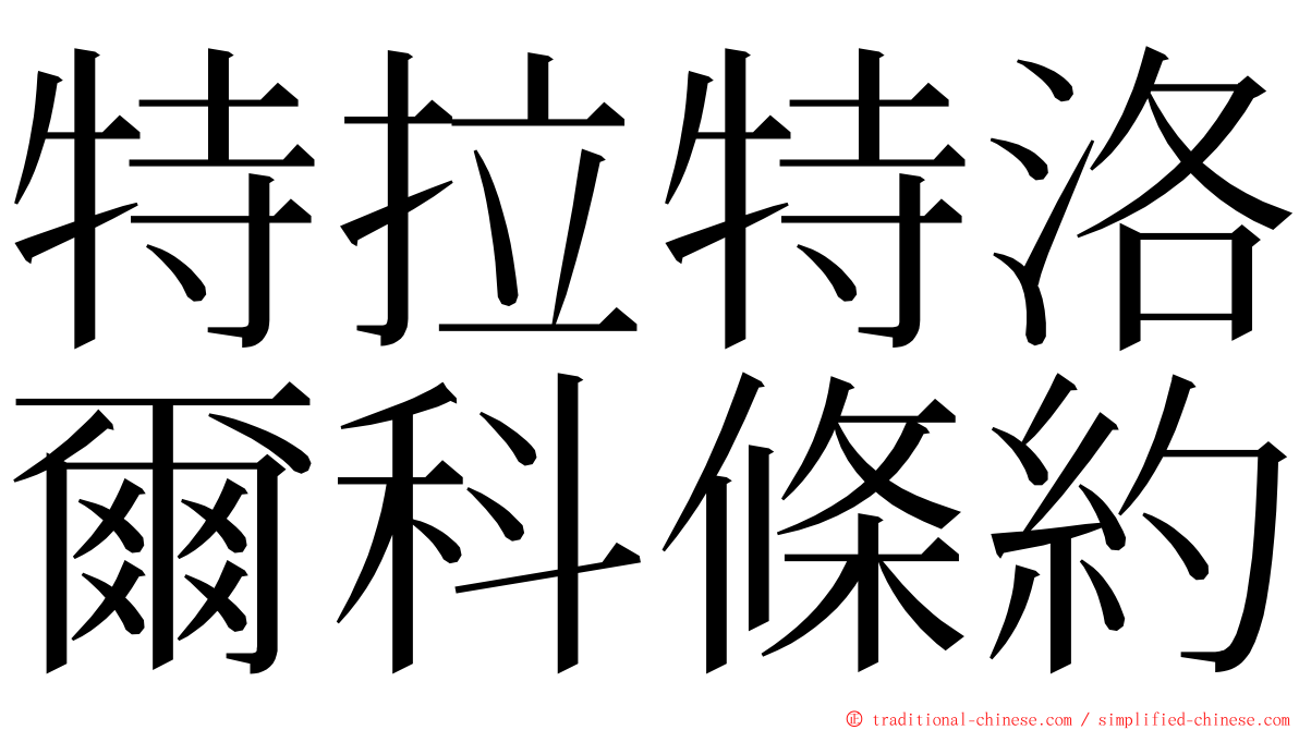 特拉特洛爾科條約 ming font