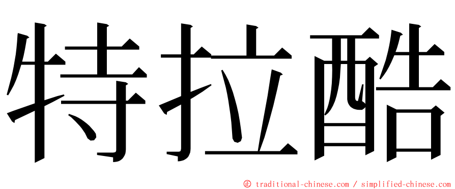 特拉酷 ming font