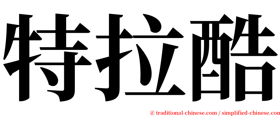 特拉酷 serif font