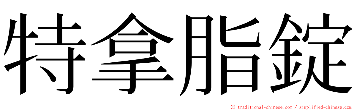 特拿脂錠 ming font