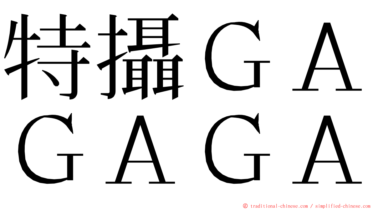 特攝ＧＡＧＡＧＡ ming font