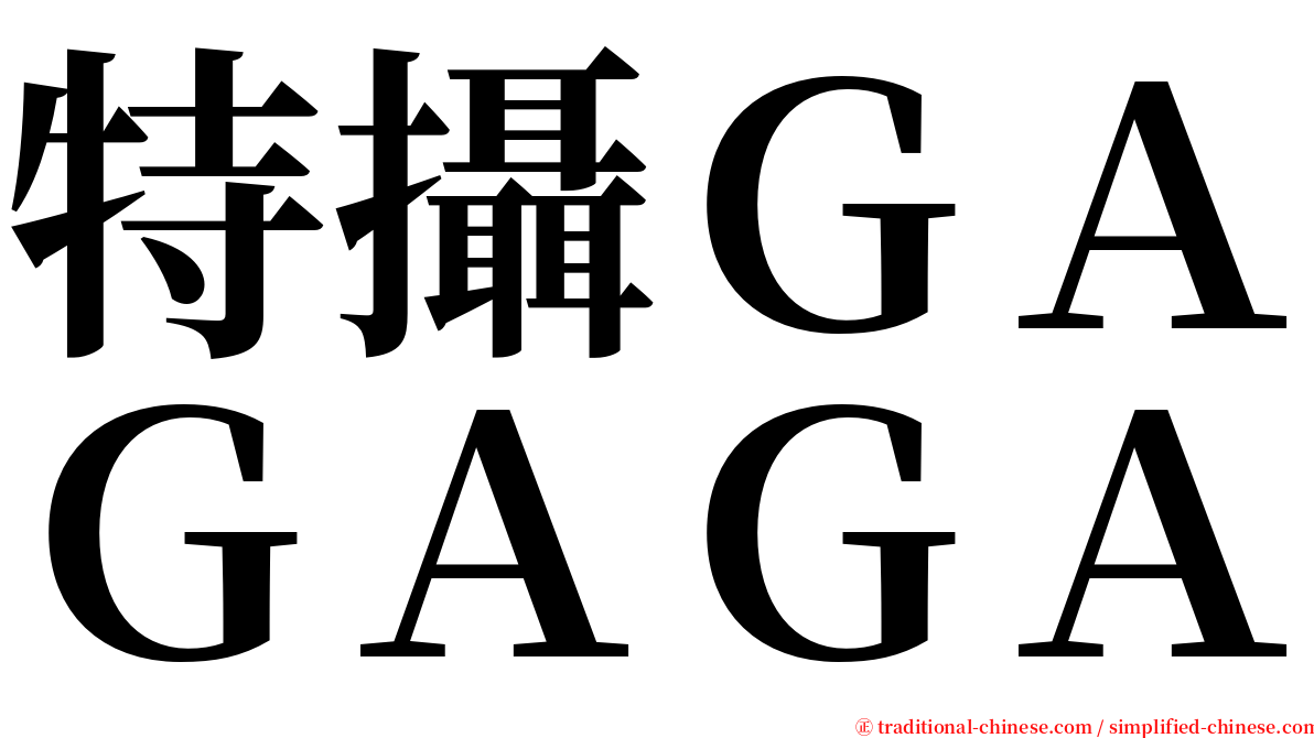 特攝ＧＡＧＡＧＡ serif font