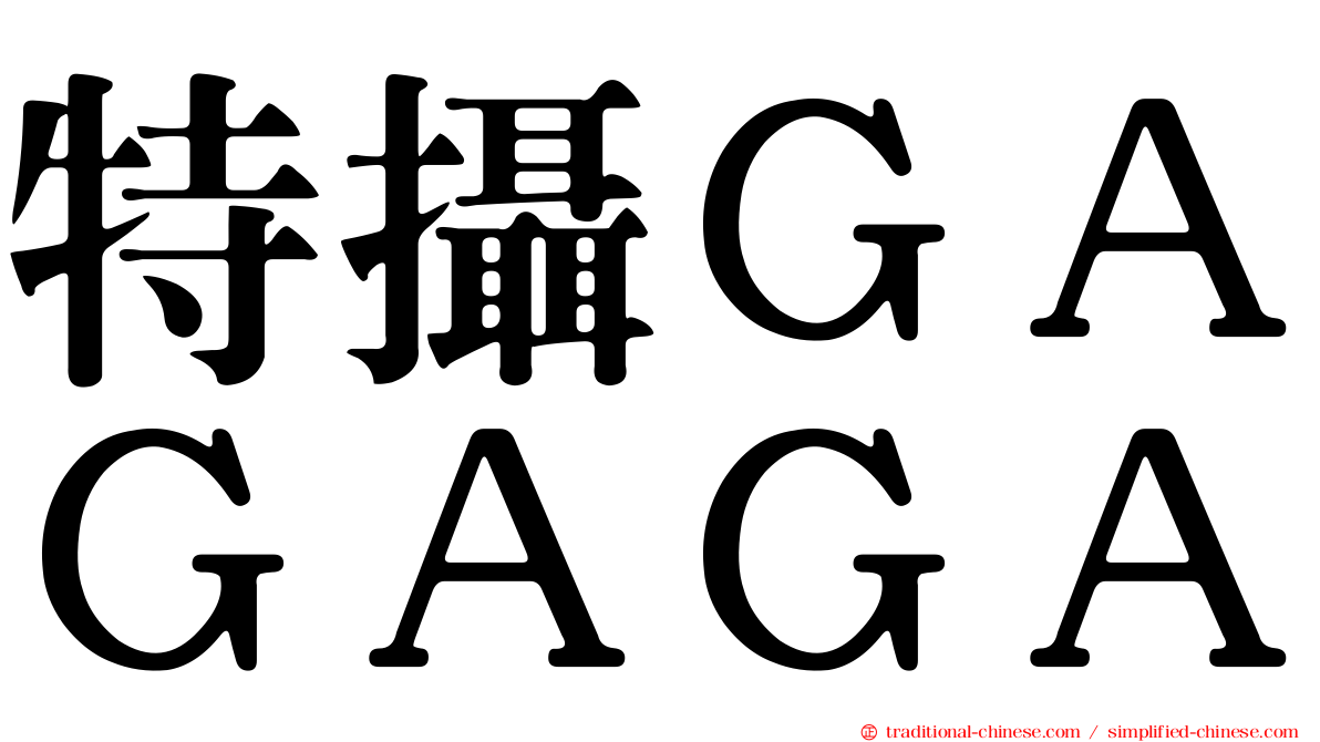 特攝ＧＡＧＡＧＡ