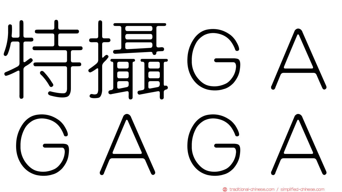 特攝ＧＡＧＡＧＡ